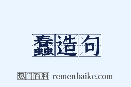蠢造句是什么意思的图片